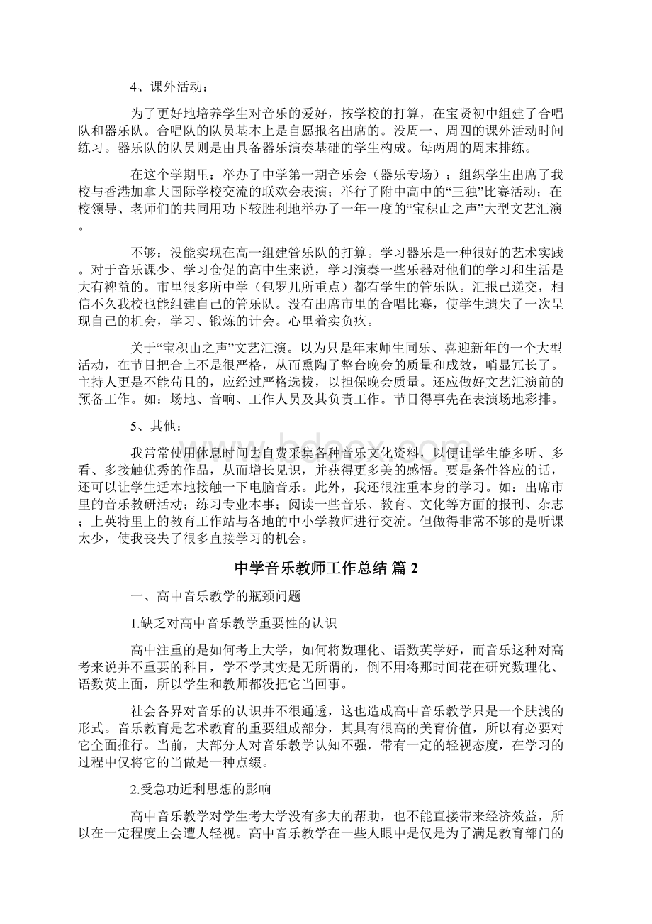 中学音乐教师工作总结3篇Word文档下载推荐.docx_第2页