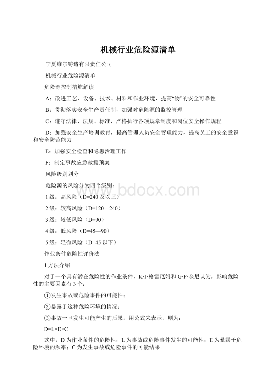 机械行业危险源清单.docx_第1页