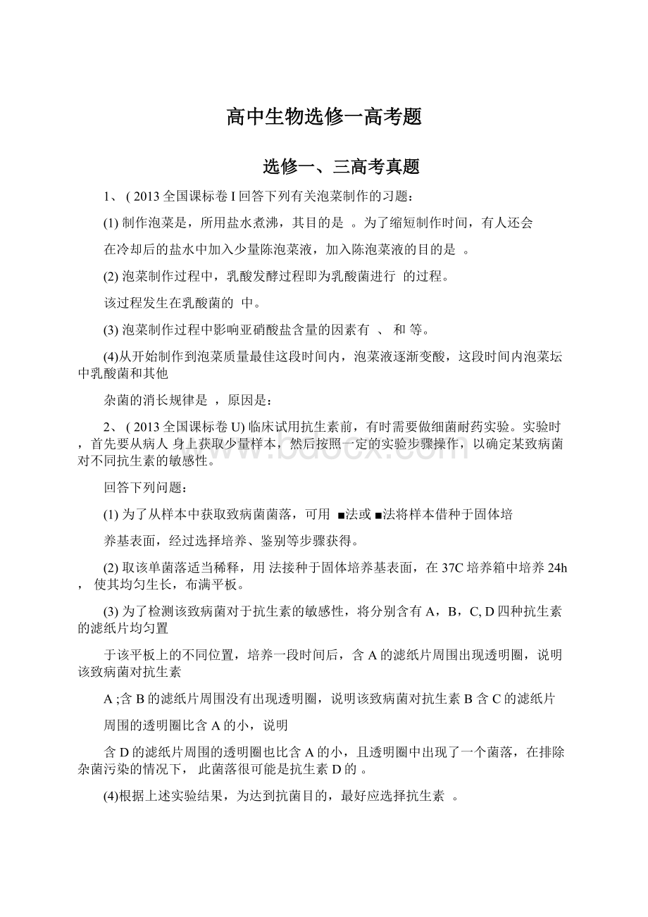 高中生物选修一高考题Word下载.docx_第1页