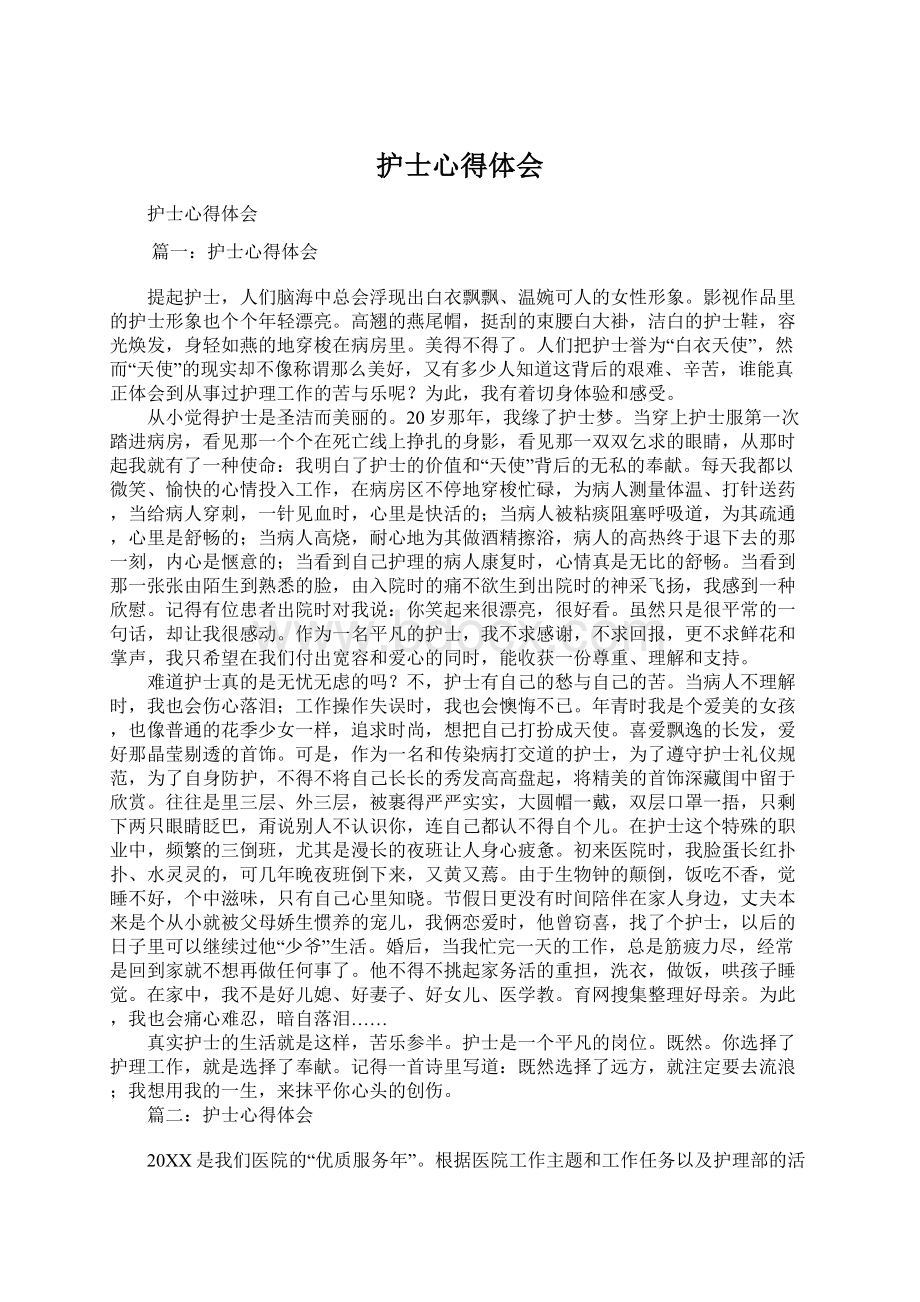 护士心得体会Word下载.docx_第1页