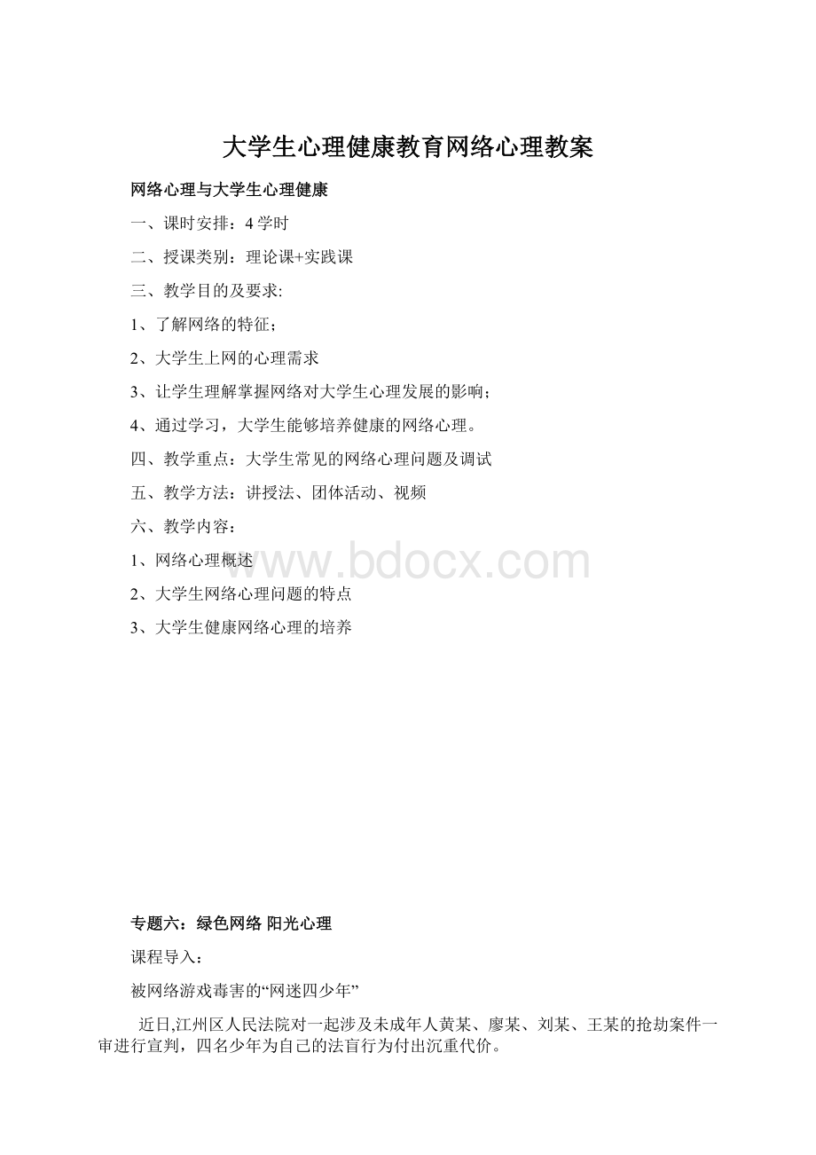 大学生心理健康教育网络心理教案文档格式.docx_第1页