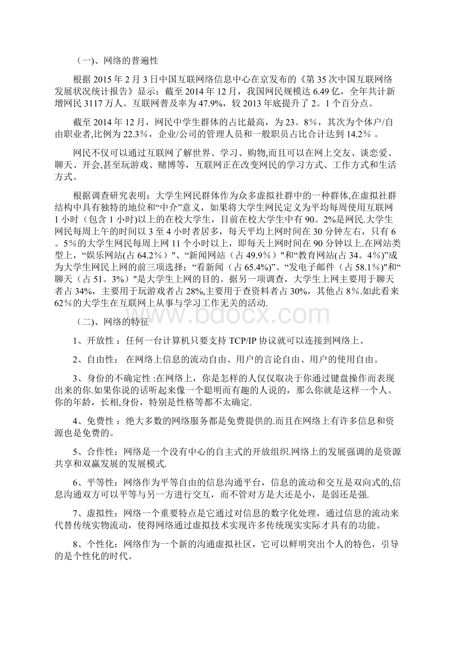 大学生心理健康教育网络心理教案文档格式.docx_第3页