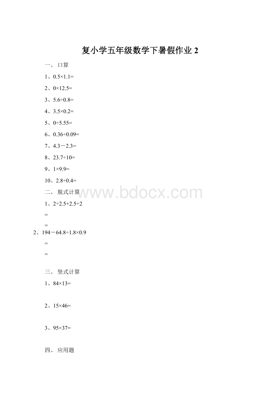 复小学五年级数学下暑假作业2.docx_第1页