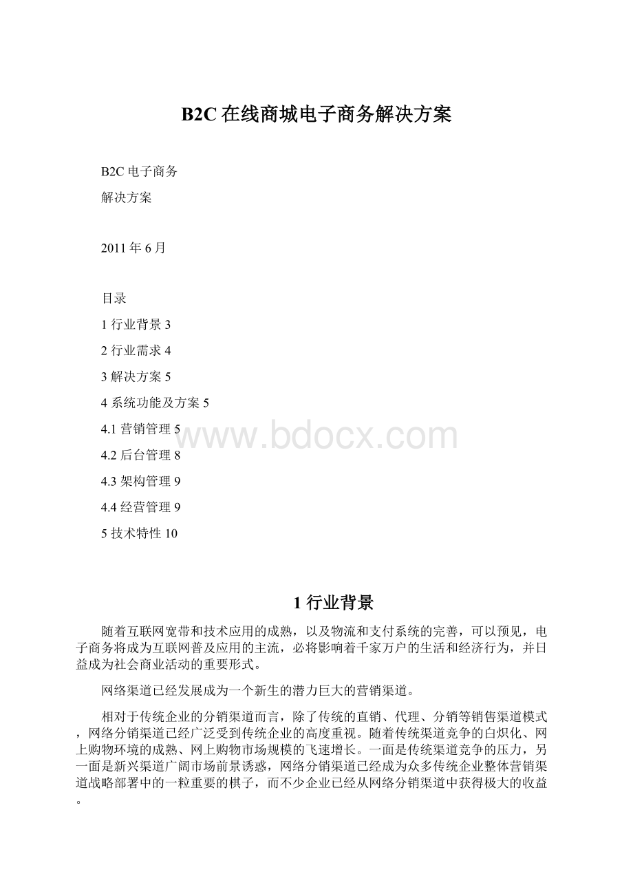 B2C在线商城电子商务解决方案.docx_第1页