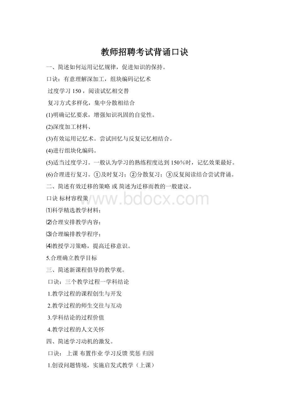 教师招聘考试背诵口诀Word文档格式.docx