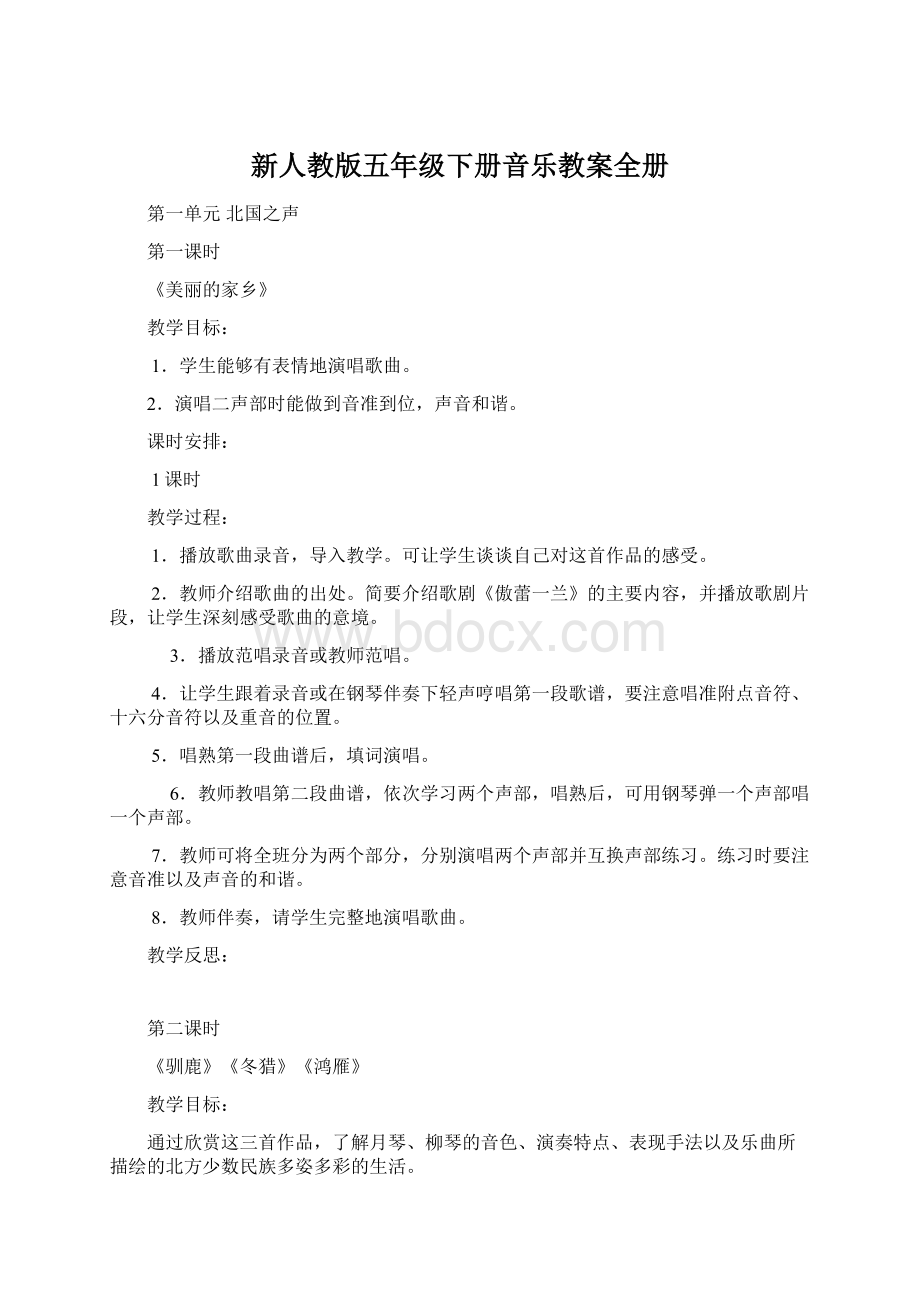 新人教版五年级下册音乐教案全册.docx_第1页