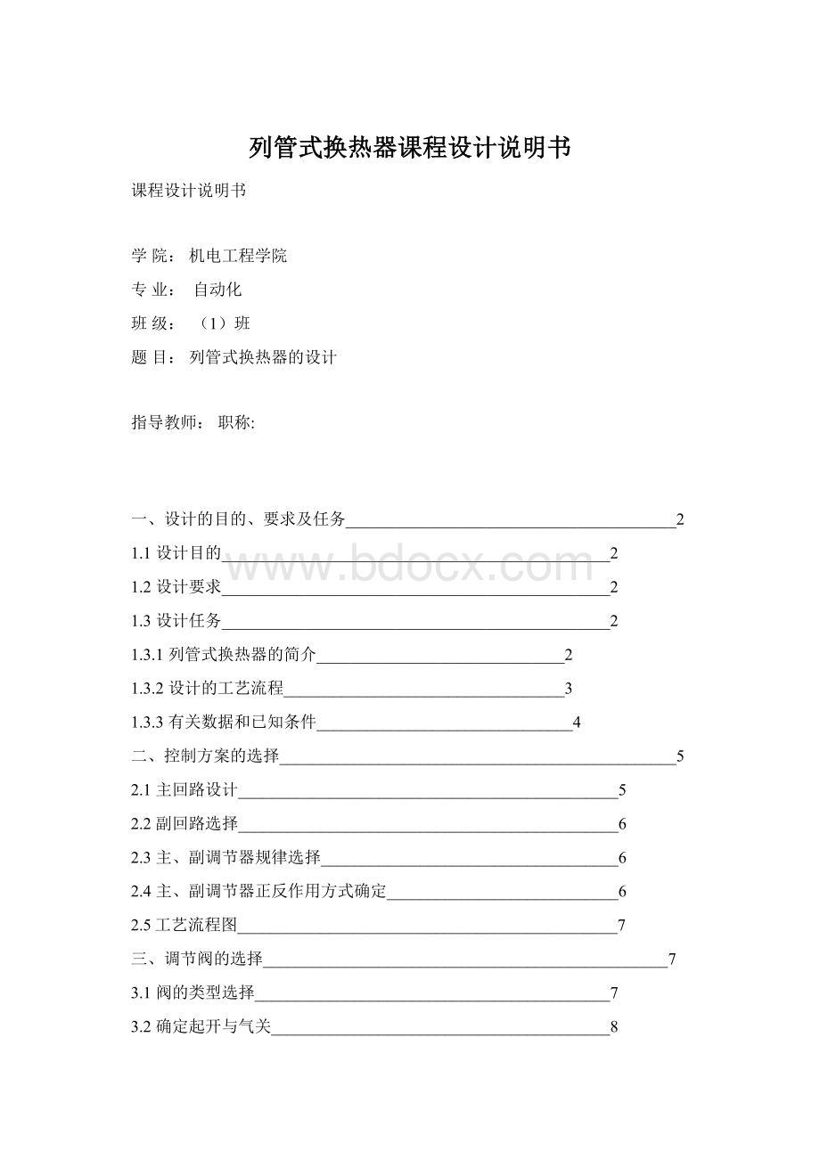 列管式换热器课程设计说明书Word文件下载.docx