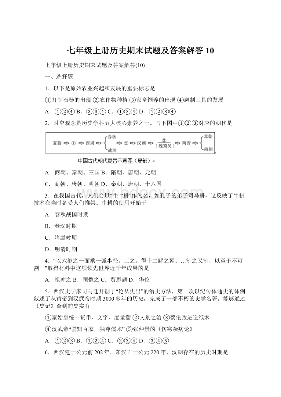 七年级上册历史期末试题及答案解答10.docx_第1页