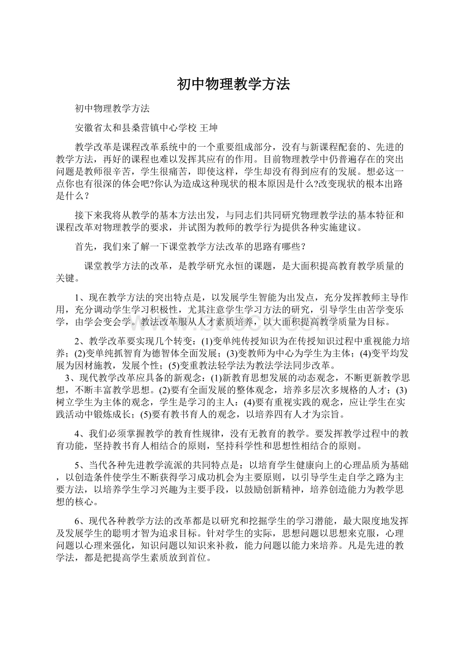 初中物理教学方法.docx_第1页