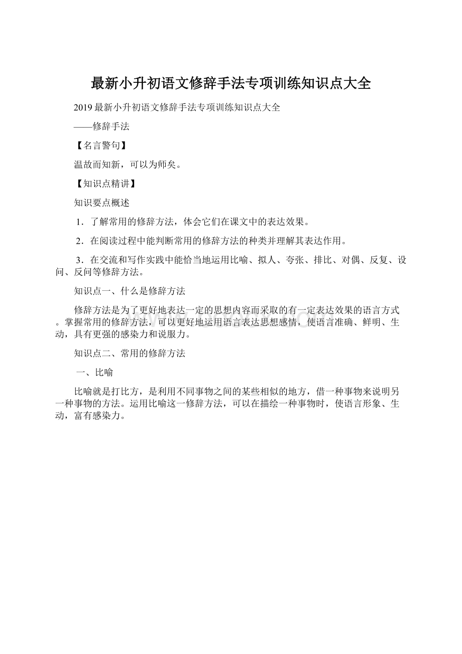 最新小升初语文修辞手法专项训练知识点大全Word格式文档下载.docx_第1页