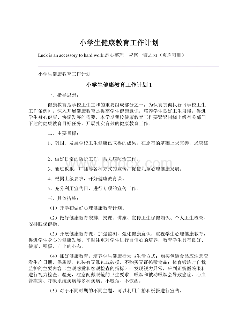 小学生健康教育工作计划.docx_第1页