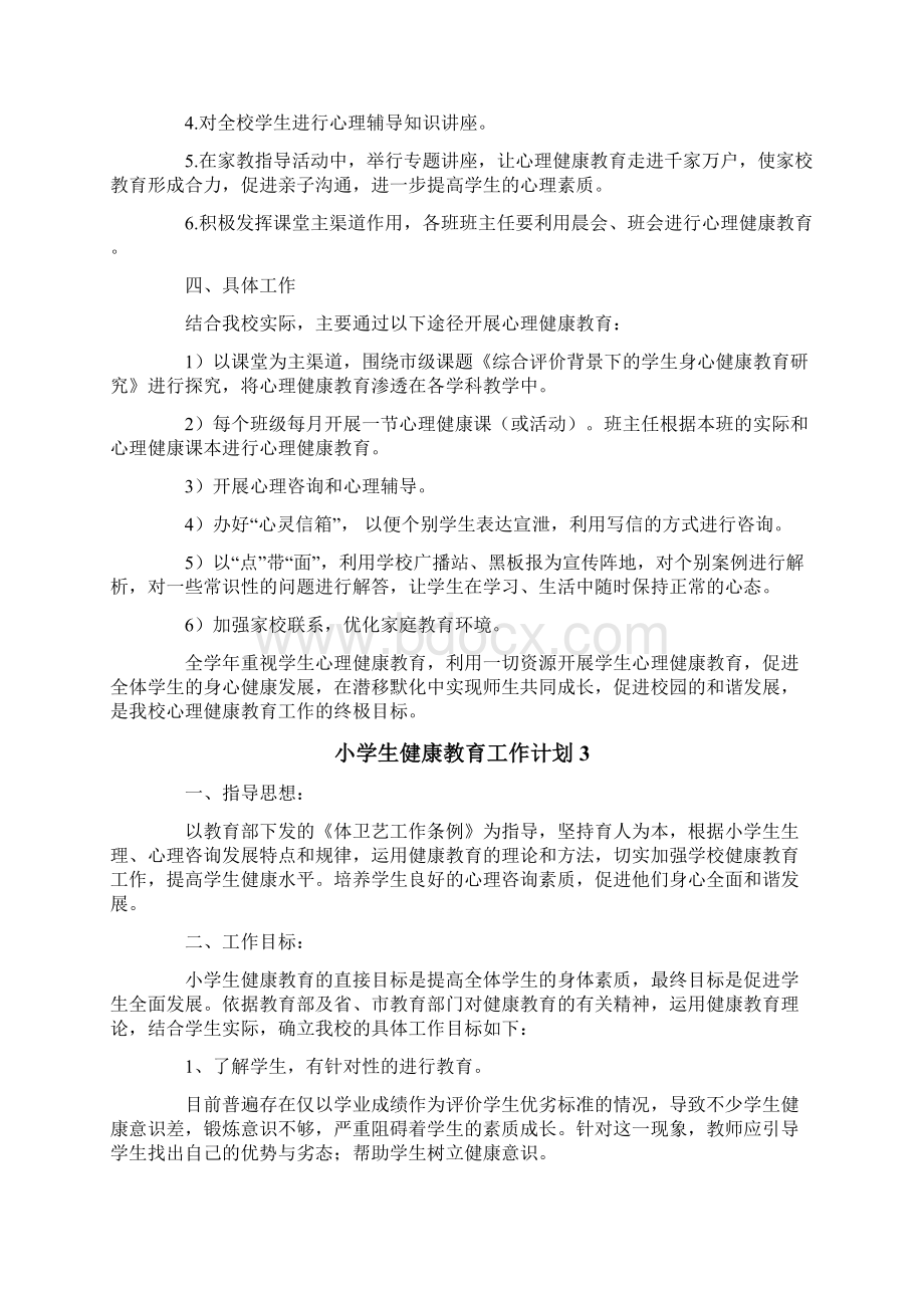 小学生健康教育工作计划.docx_第3页