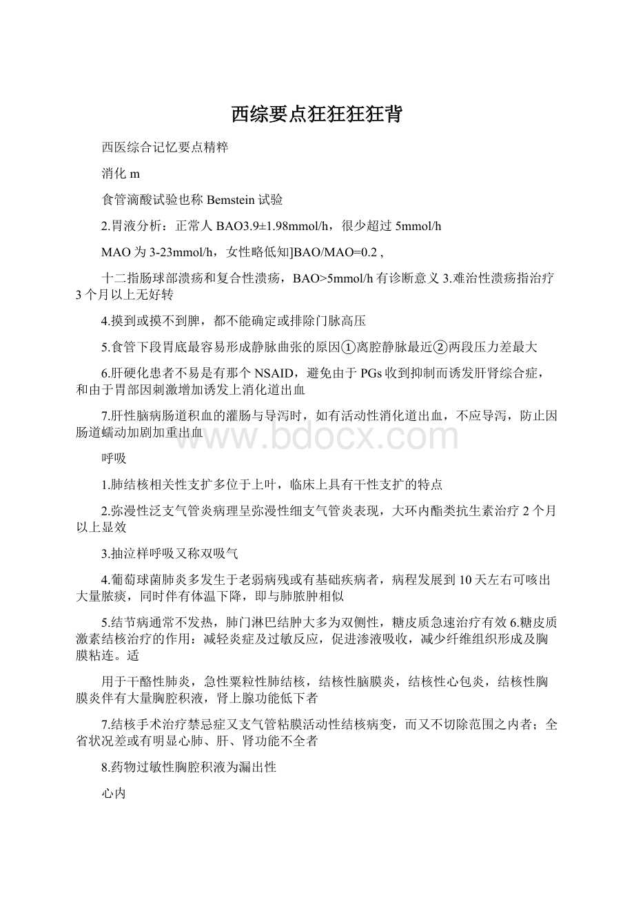 西综要点狂狂狂狂背Word文档下载推荐.docx