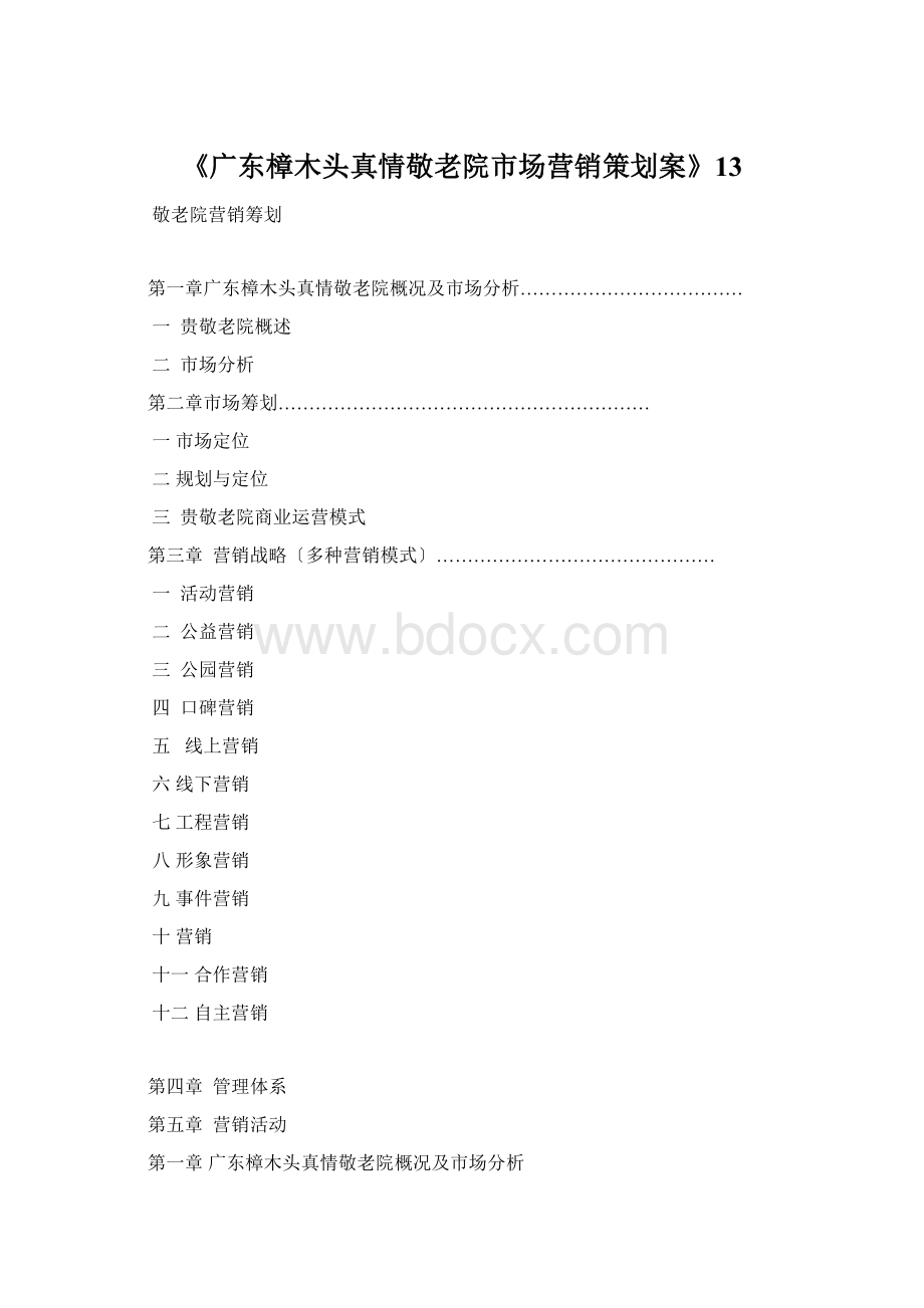 《广东樟木头真情敬老院市场营销策划案》13.docx_第1页