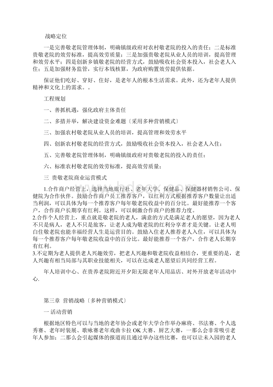 《广东樟木头真情敬老院市场营销策划案》13.docx_第3页