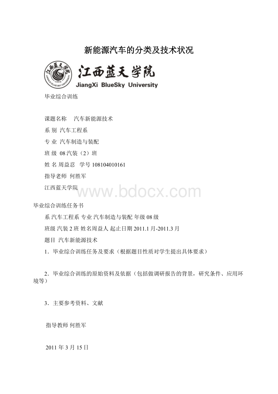 新能源汽车的分类及技术状况.docx_第1页