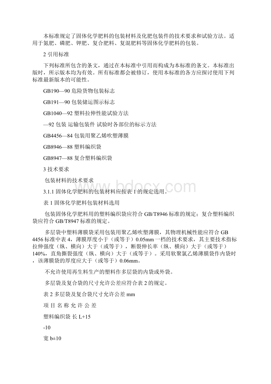 新肥料包装标准Word格式.docx_第3页