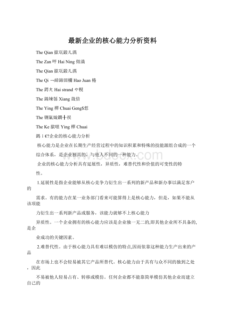 最新企业的核心能力分析资料Word文档下载推荐.docx