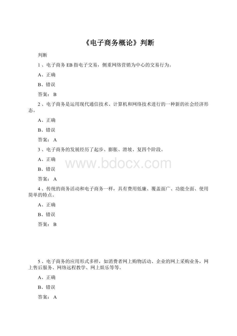 《电子商务概论》判断.docx