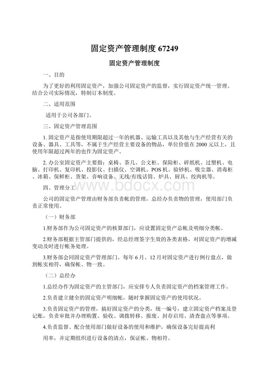 固定资产管理制度67249Word文档下载推荐.docx