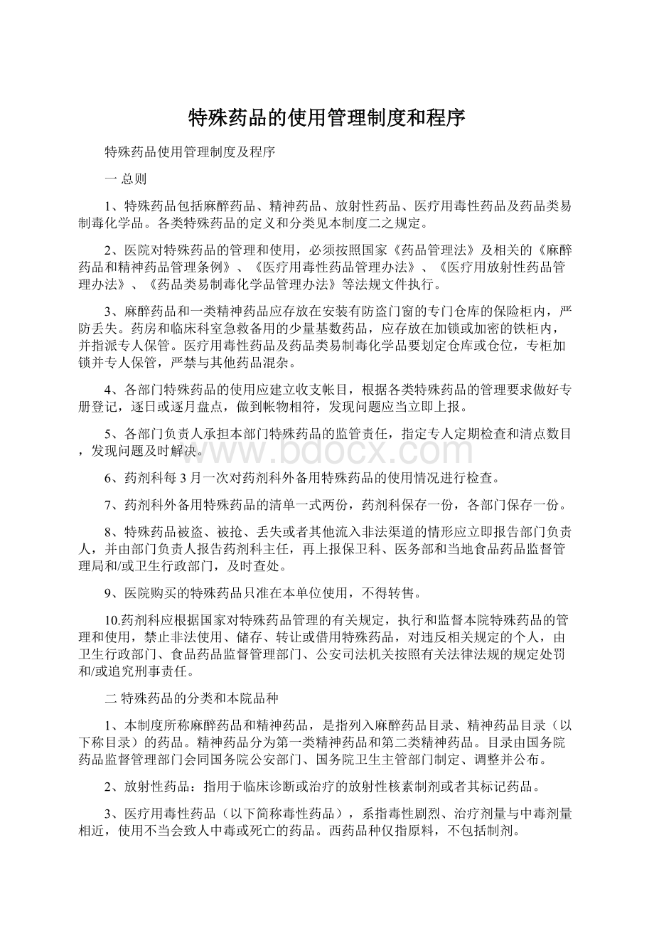 特殊药品的使用管理制度和程序Word下载.docx