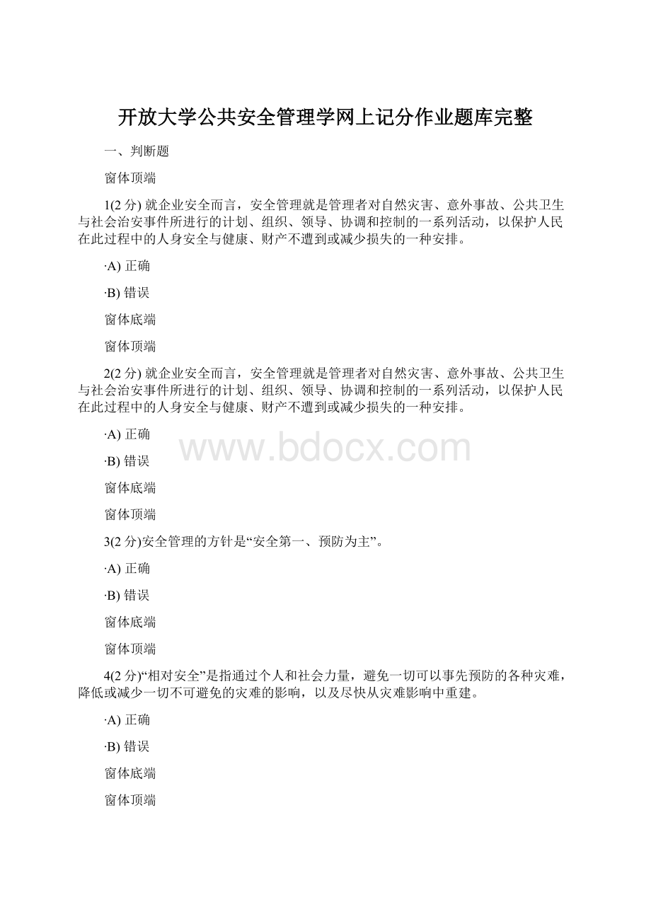 开放大学公共安全管理学网上记分作业题库完整Word下载.docx_第1页