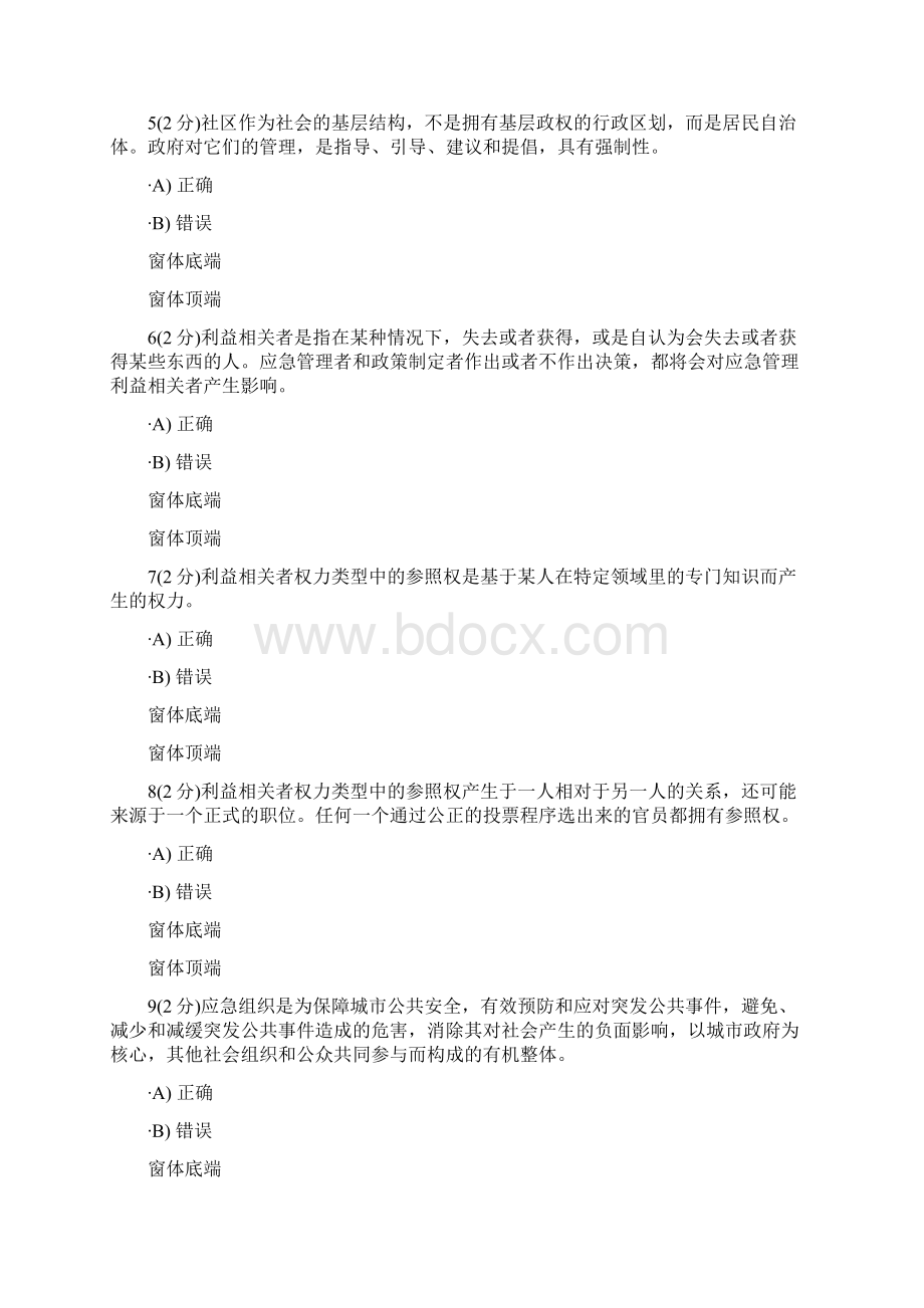 开放大学公共安全管理学网上记分作业题库完整Word下载.docx_第2页