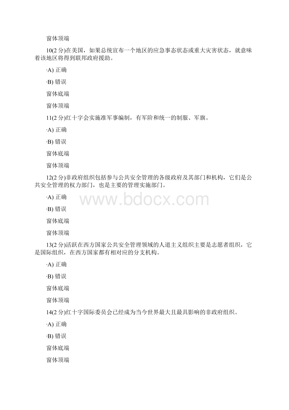 开放大学公共安全管理学网上记分作业题库完整Word下载.docx_第3页