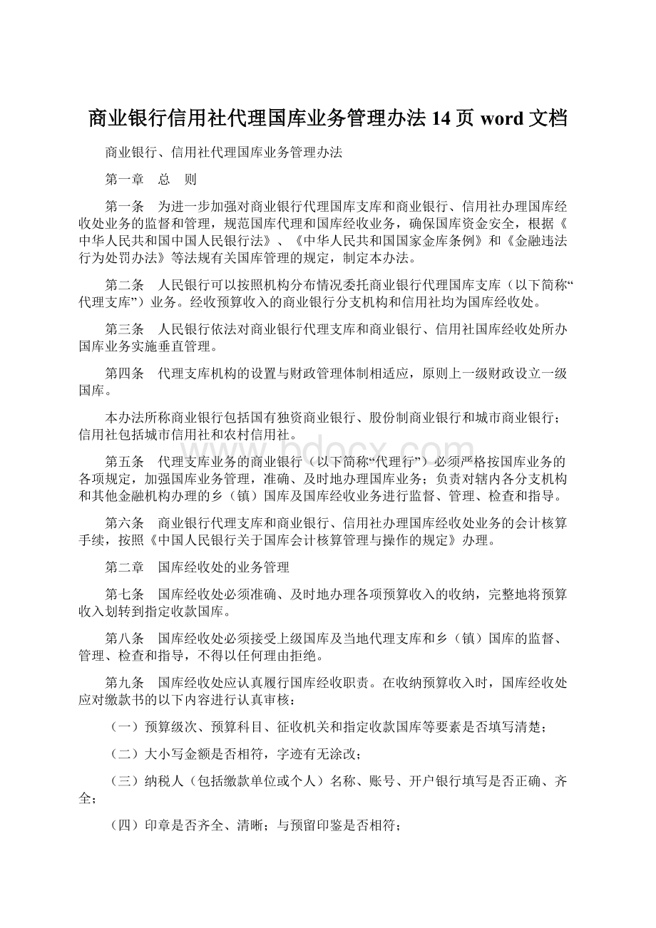 商业银行信用社代理国库业务管理办法14页word文档.docx_第1页