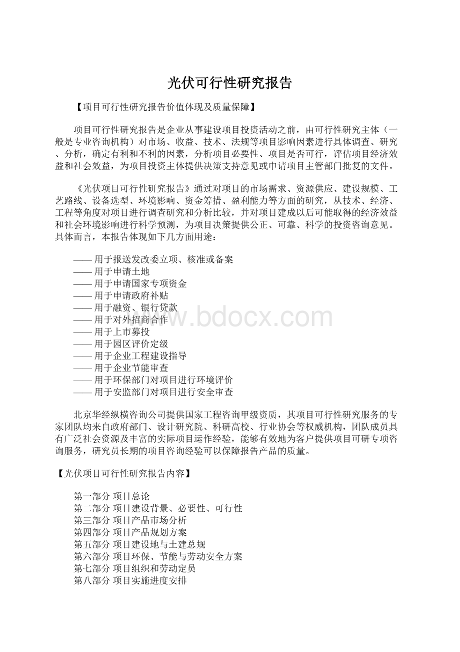 光伏可行性研究报告Word下载.docx