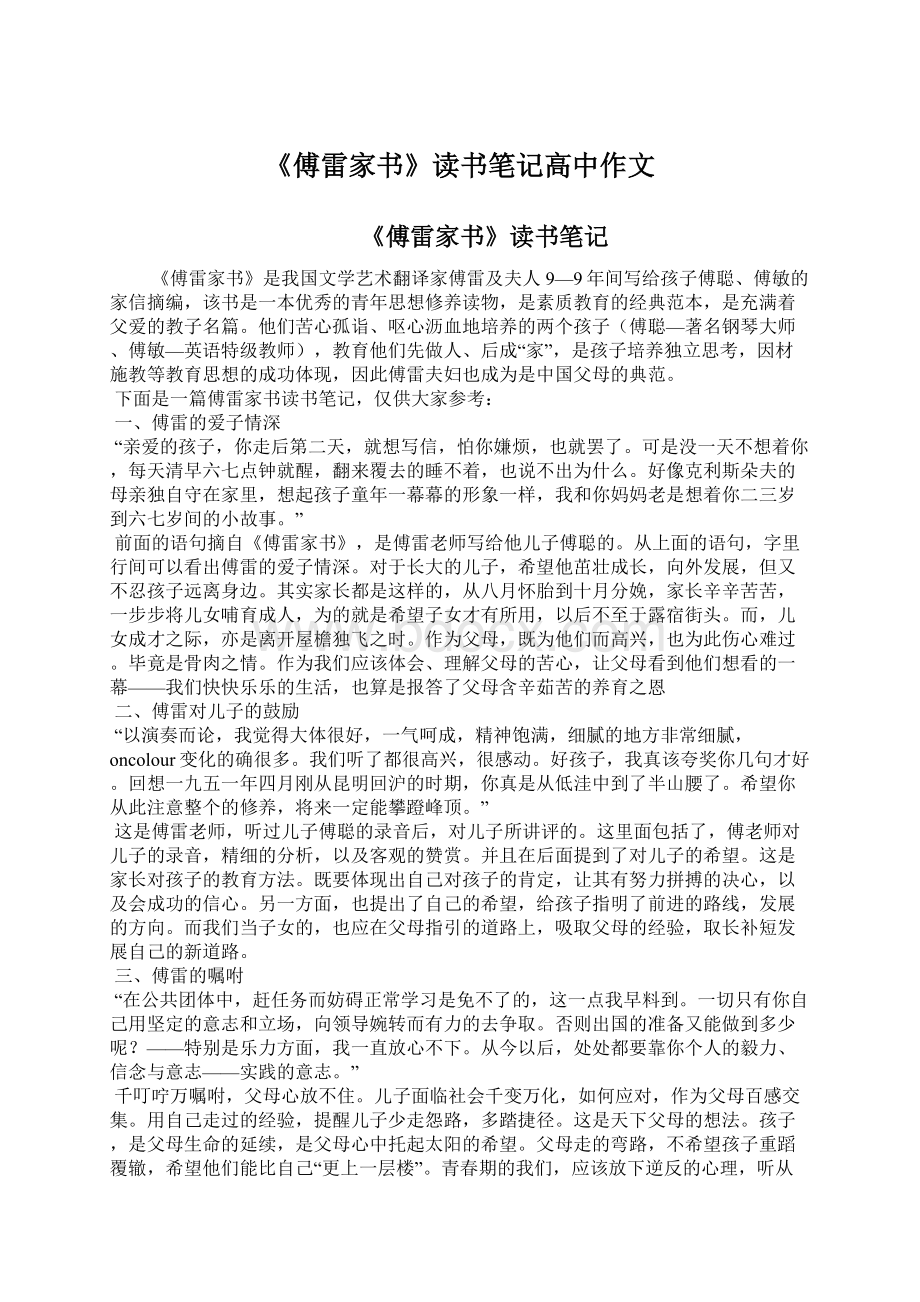 《傅雷家书》读书笔记高中作文.docx_第1页