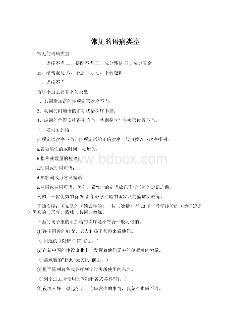 常见的语病类型文档格式.docx_第1页