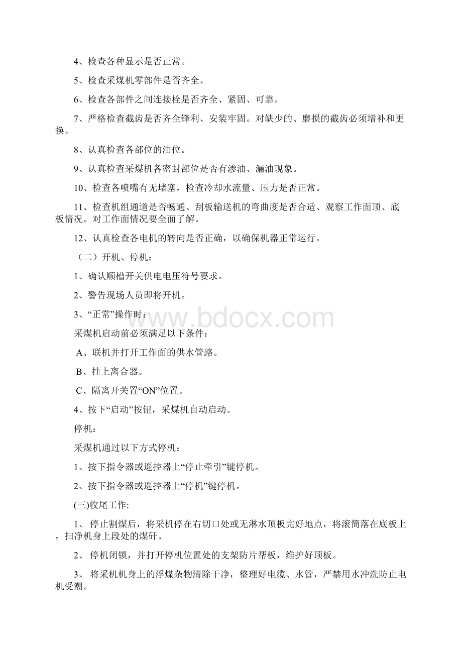 12209智能化大采高综采设备操作规程Word格式文档下载.docx_第3页