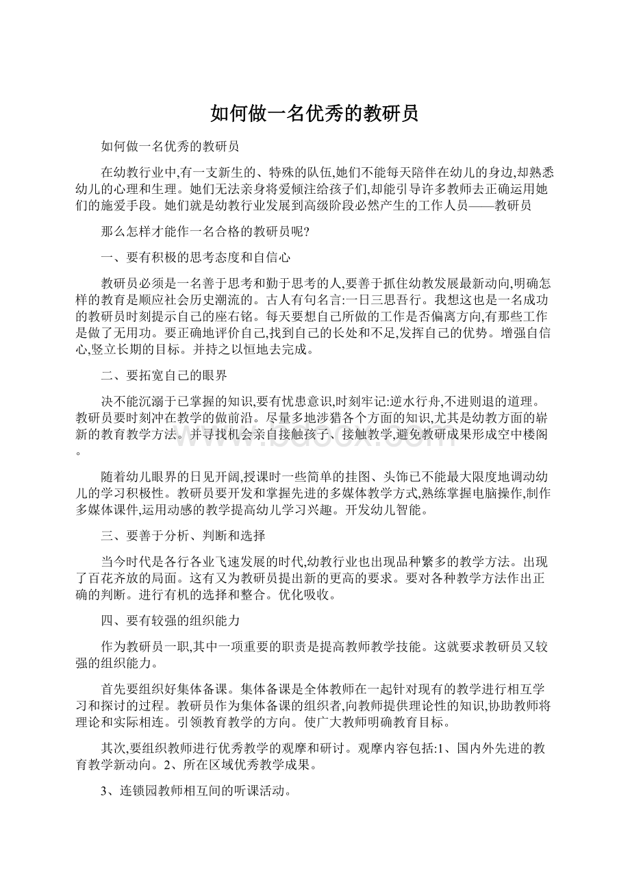 如何做一名优秀的教研员文档格式.docx