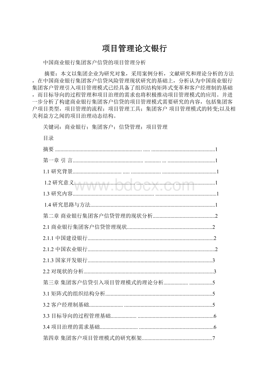 项目管理论文银行Word文件下载.docx_第1页