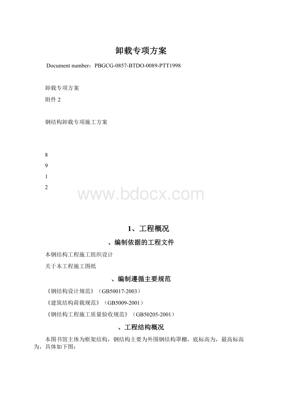 卸载专项方案Word文档格式.docx