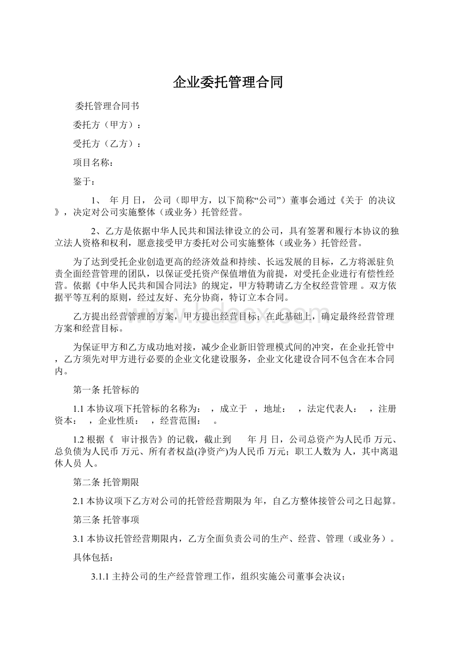 企业委托管理合同Word文件下载.docx