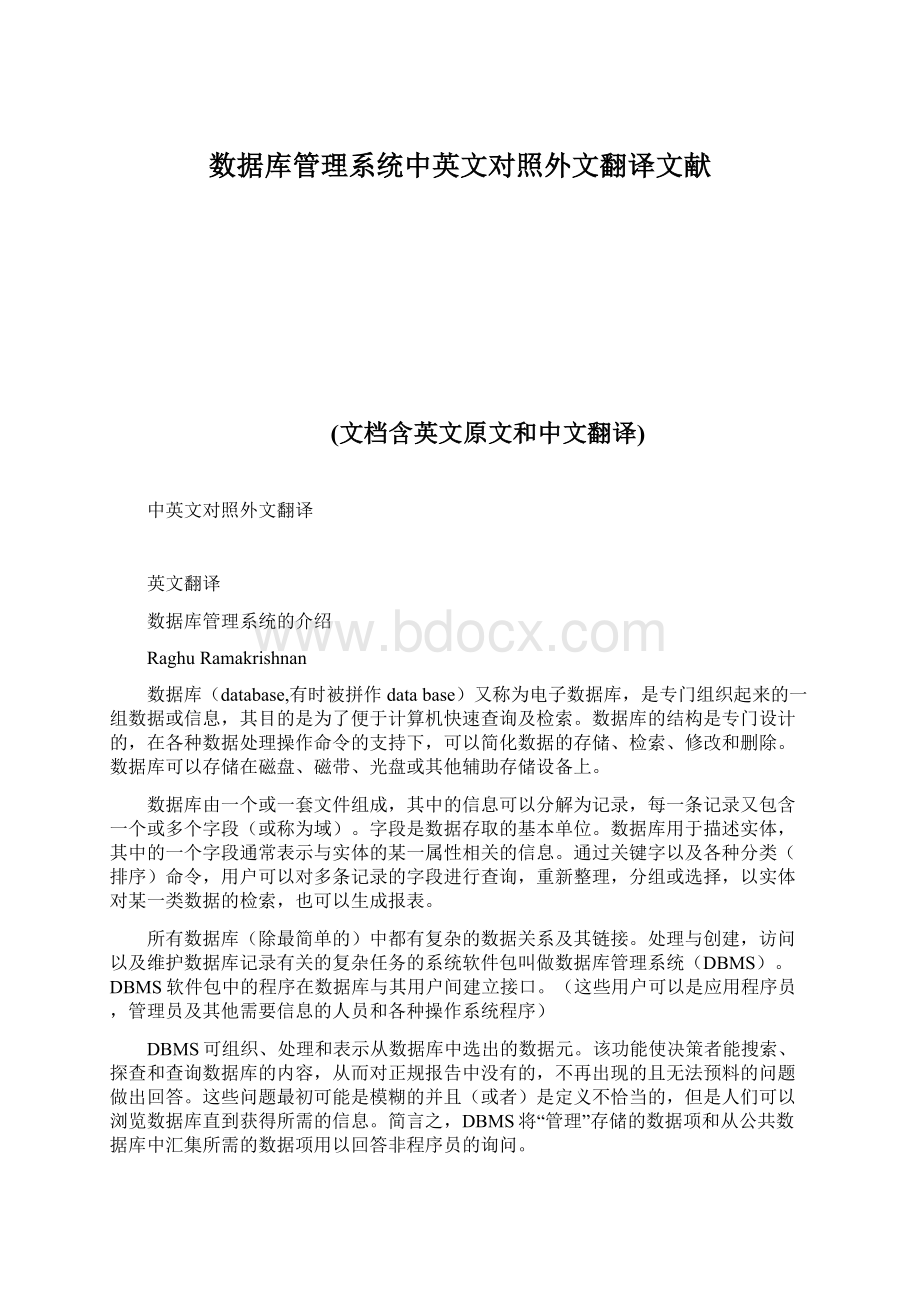 数据库管理系统中英文对照外文翻译文献Word文档下载推荐.docx