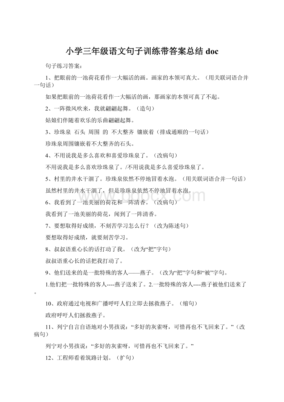 小学三年级语文句子训练带答案总结doc.docx_第1页