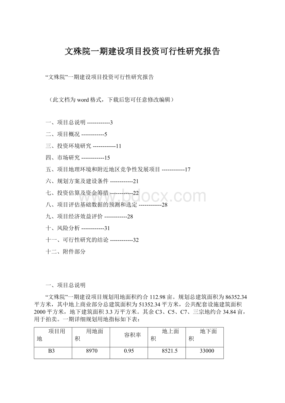 文殊院一期建设项目投资可行性研究报告Word文档下载推荐.docx