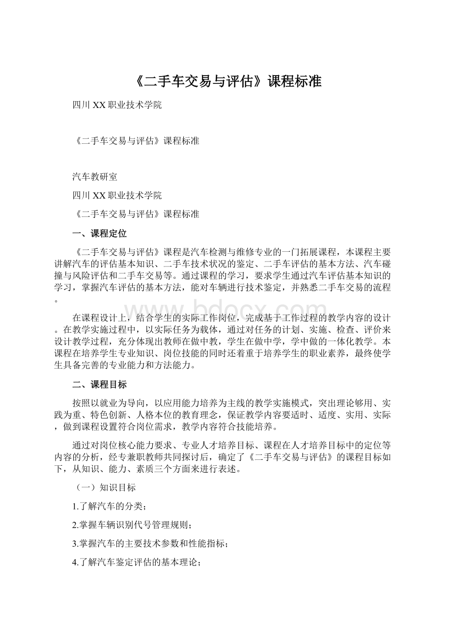 《二手车交易与评估》课程标准.docx_第1页