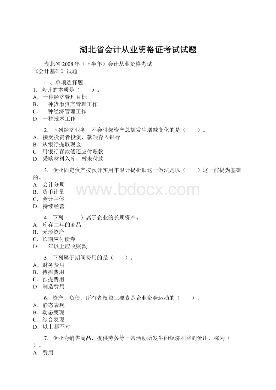 湖北省会计从业资格证考试试题Word格式文档下载.docx_第1页