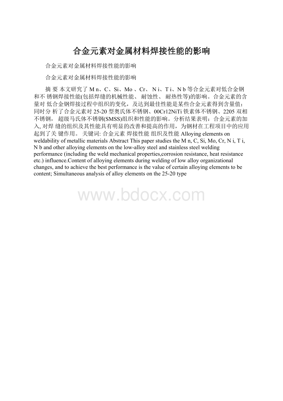 合金元素对金属材料焊接性能的影响.docx_第1页