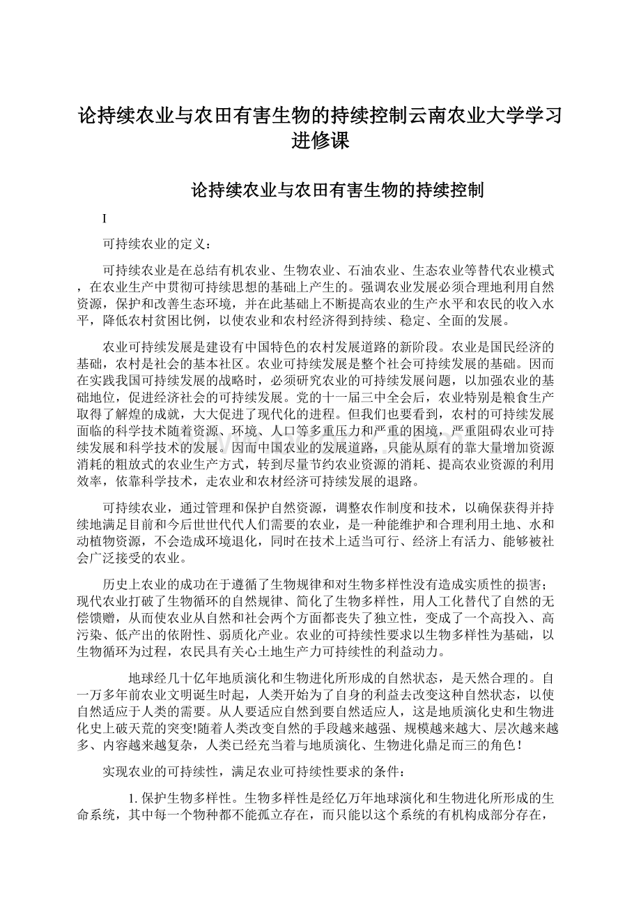 论持续农业与农田有害生物的持续控制云南农业大学学习进修课.docx