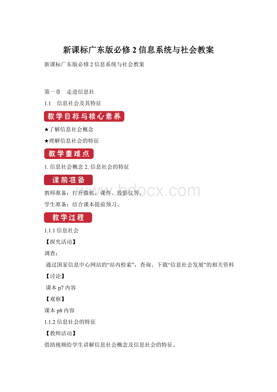 新课标广东版必修2信息系统与社会教案Word文档格式.docx_第1页