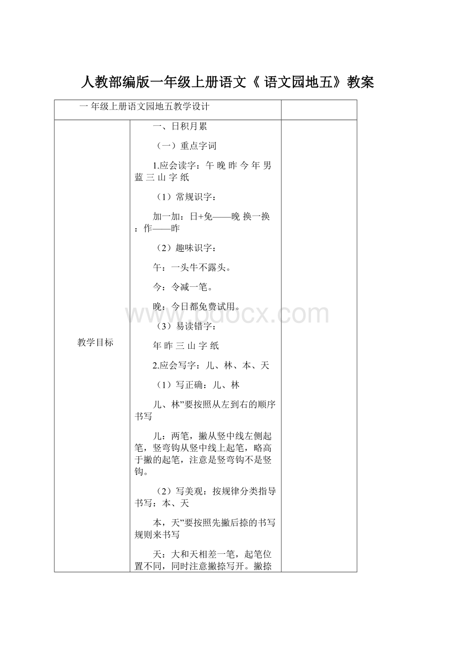 人教部编版一年级上册语文《 语文园地五》教案.docx