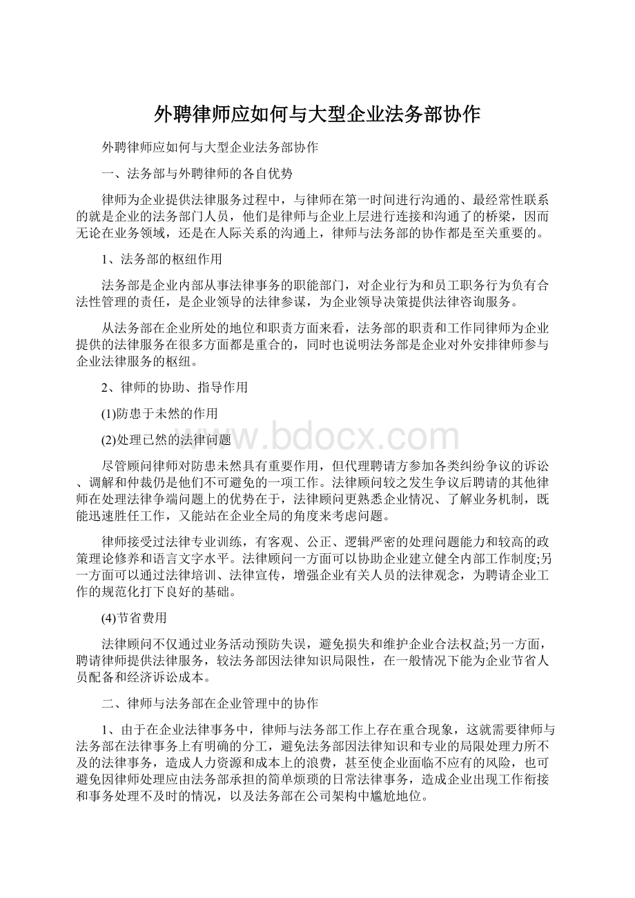 外聘律师应如何与大型企业法务部协作.docx_第1页