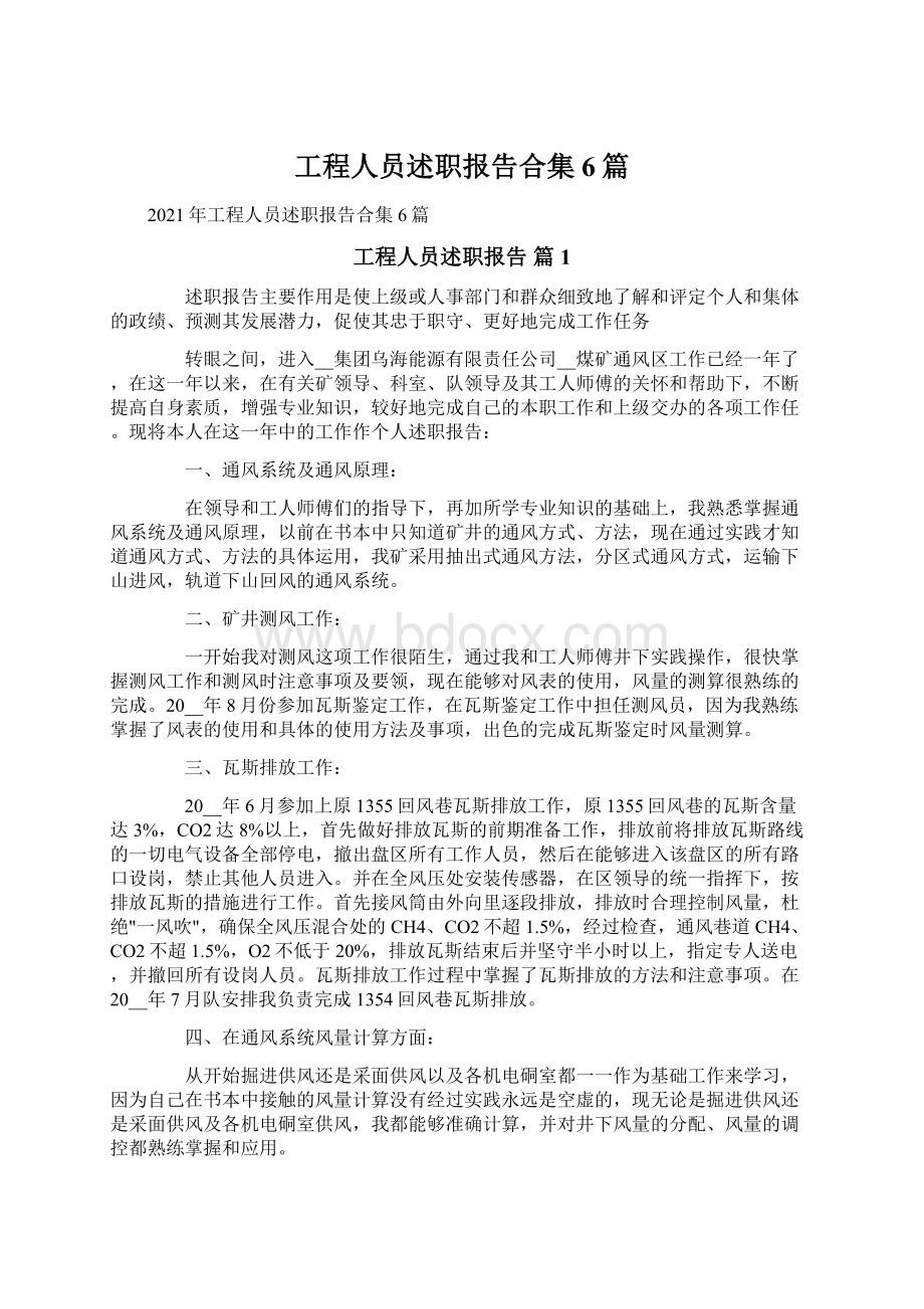 工程人员述职报告合集6篇.docx_第1页