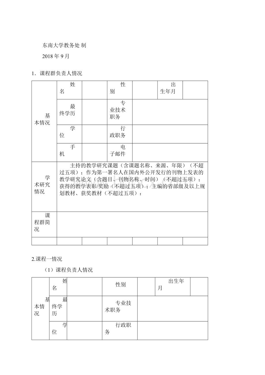 东南大学在线开放课程群申报书.docx_第2页