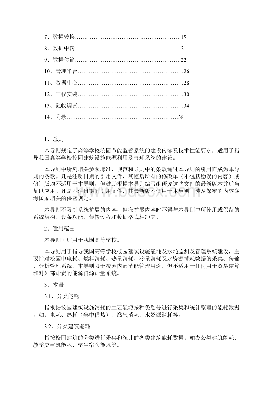 1《高等学校校园建筑节能监管系统建设技术导则》.docx_第2页